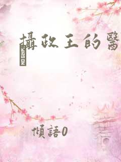 摄政王的医品王玘