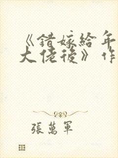 《错嫁给年代文大佬后》作者:柠檬九