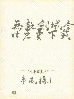 无敌剑域全本txt免费下载