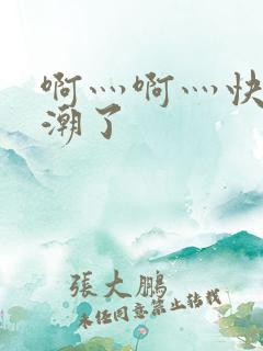 啊灬啊灬快灬高潮了