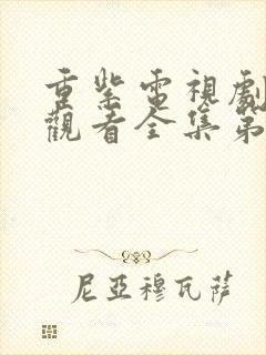 重紫电视剧免费观看全集第九集