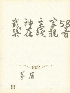 武神主宰588集在线观看免费