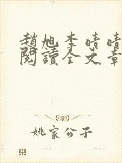 赵旭李晴晴免费阅读全文章节下载