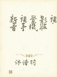 新视觉影视在线看手机版