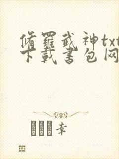 修罗武神txt下载书包网最新章节