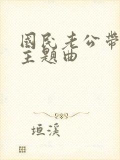 国民老公带回家主题曲