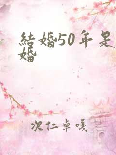 结婚50年是啥婚