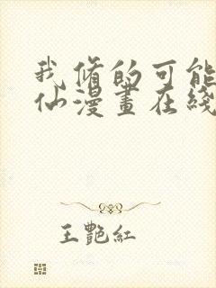 我修的可能是假仙漫画在线观看