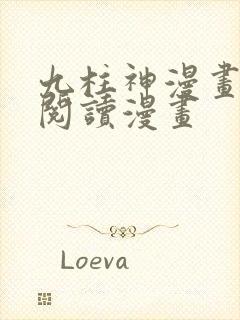 九柱神漫画免费阅读漫画