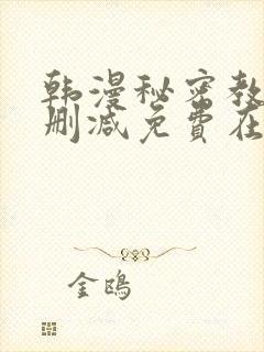 韩漫秘密教学无删减免费在线观看