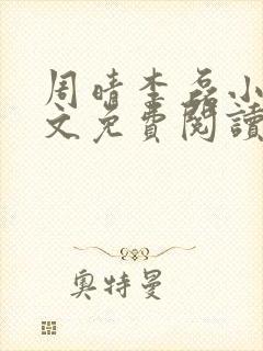 周晴李磊小说全文免费阅读最新章节