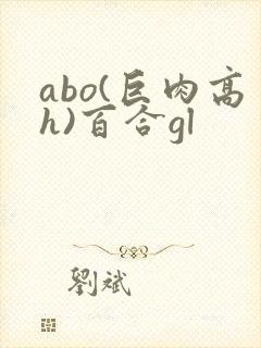 abo(巨肉高h)百合gl