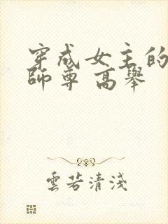 穿成女主的反派师尊 高举