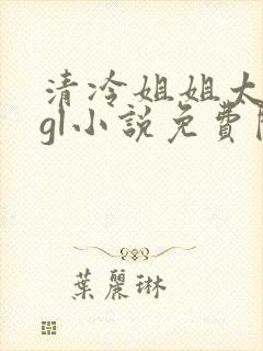 清冷姐姐太撩人gl小说免费阅读