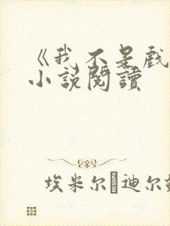 《我不是戏神》小说阅读