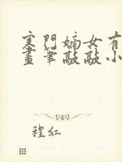 寒门嫡女有空间画笔敲敲小说完整版