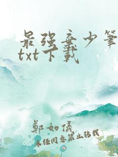 最强弃少笔趣阁txt下载