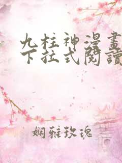 九柱神漫画免费下拉式阅读