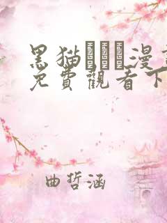 黑猫スミス漫画免费观看下拉式漫画