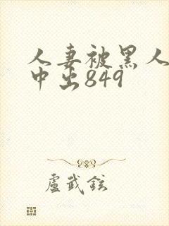 人妻被黑人巨大中出849