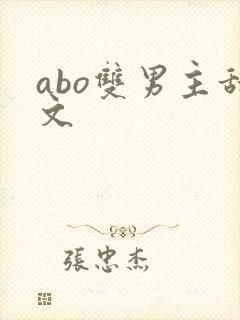 abo双男主甜文