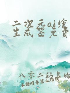 二次元ai绘画生成器免费下载