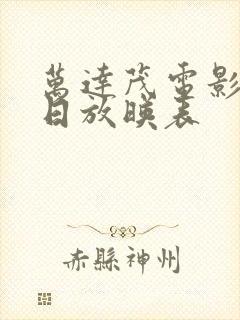 万达茂电影院今日放映表