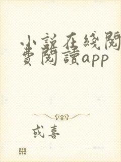 小说在线阅读免费阅读app