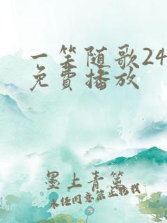 一笑随歌24集免费播放