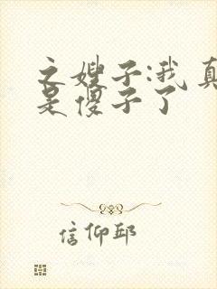 之嫂子:我真不是傻子了