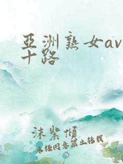 亚洲熟女av五十路