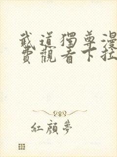 武道独尊漫画免费观看下拉式6漫画