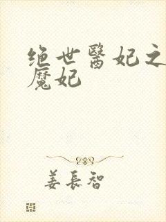 绝世医妃之逆天魔妃