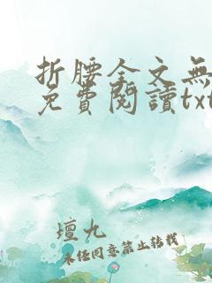 折腰全文无删减免费阅读txt