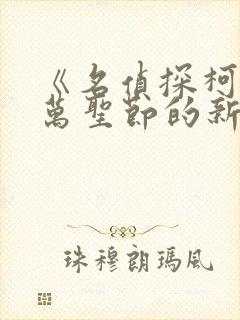 《名侦探柯南:万圣节的新娘》