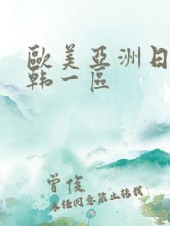 欧美亚洲日产日韩一区