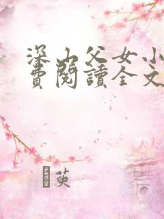 深山父女小说免费阅读全文最新章节