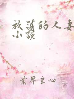 放荡的人妻少妇小说