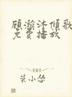 顾瀚沐倾歌短剧免费播放