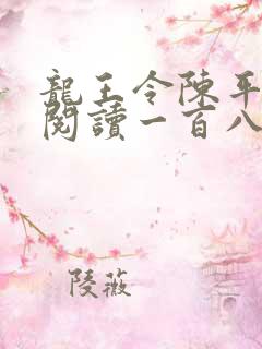 龙王令陈平在线阅读一百八十章