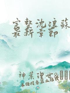 完整沈浪苏若雪最新章节