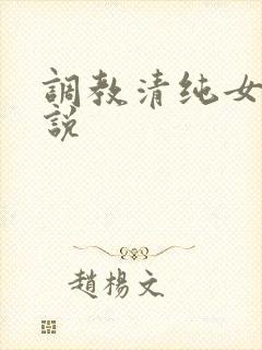 调教清纯女友小说