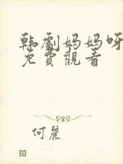 韩剧妈妈呀姐姐免费观看