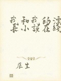 我和我的漂亮处长小说在线阅读免费