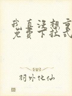 我真没想重生啊免费下拉式漫画