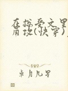 在总受文里抢主角攻(快穿)免费阅读