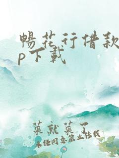 畅花行借款app下载