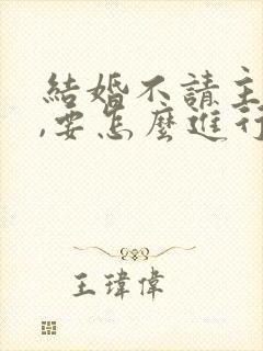 结婚不请主持人,要怎么进行婚礼?