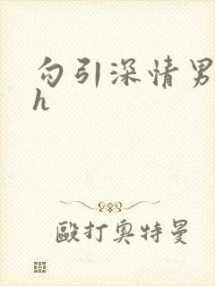 勾引深情男主高h