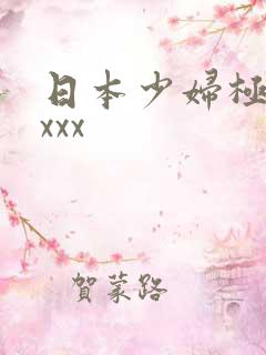 日本少妇极品xxxx